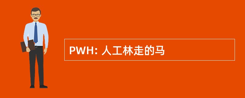 PWH: 人工林走的马