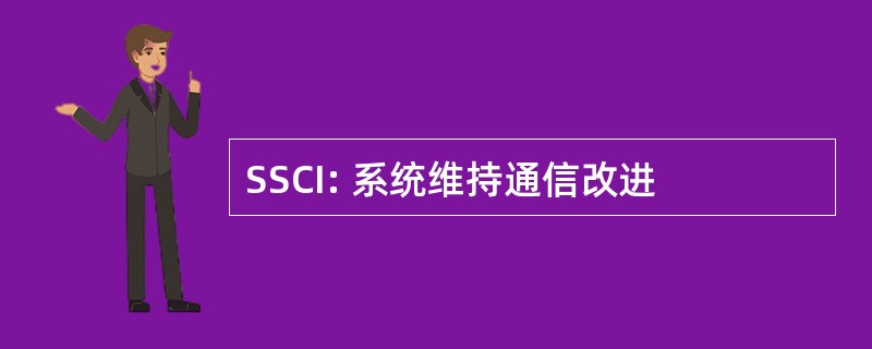 SSCI: 系统维持通信改进