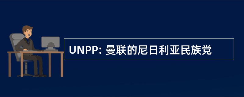 UNPP: 曼联的尼日利亚民族党