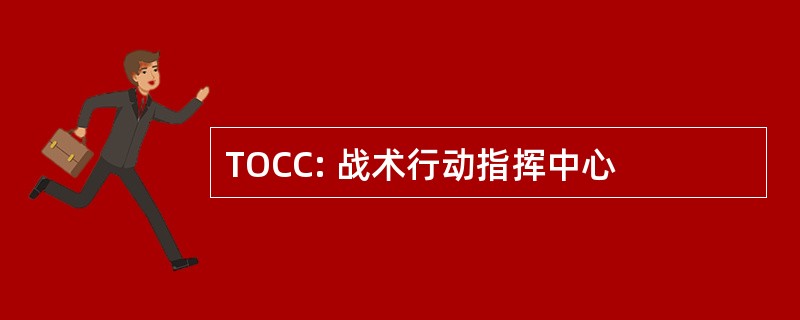 TOCC: 战术行动指挥中心