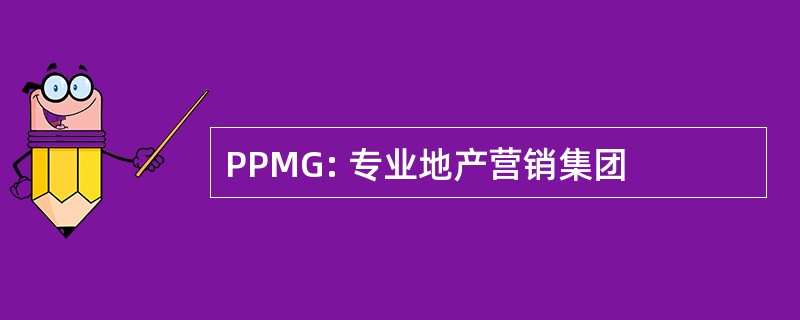 PPMG: 专业地产营销集团