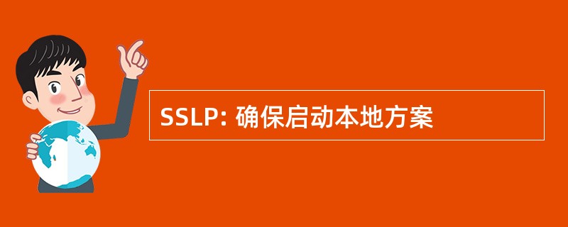 SSLP: 确保启动本地方案