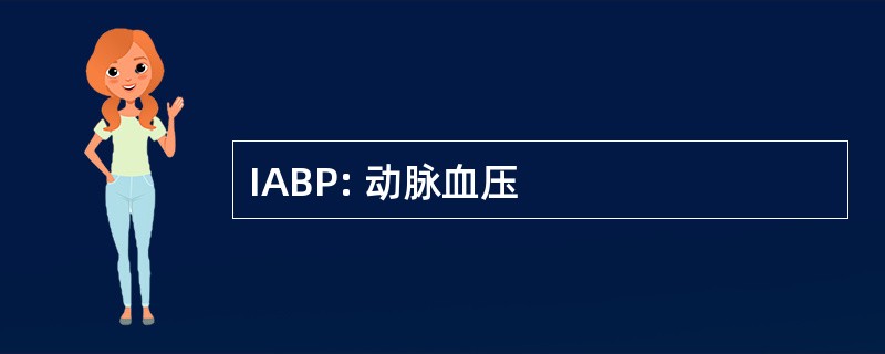 IABP: 动脉血压