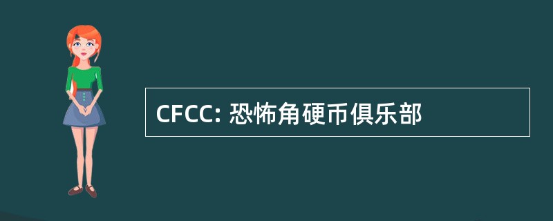 CFCC: 恐怖角硬币俱乐部