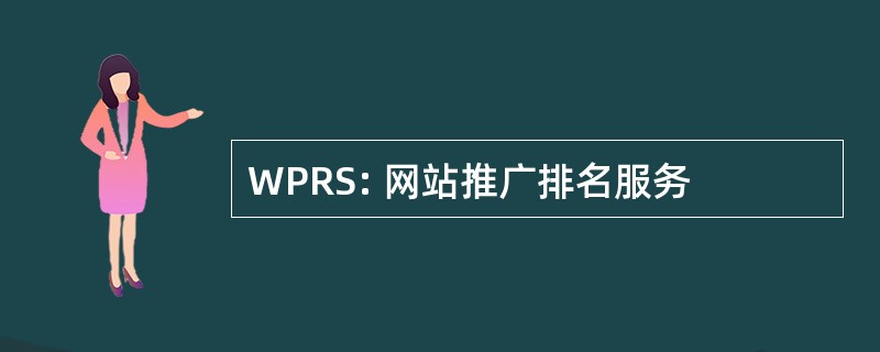 WPRS: 网站推广排名服务