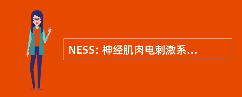 NESS: 神经肌肉电刺激系统有限公司