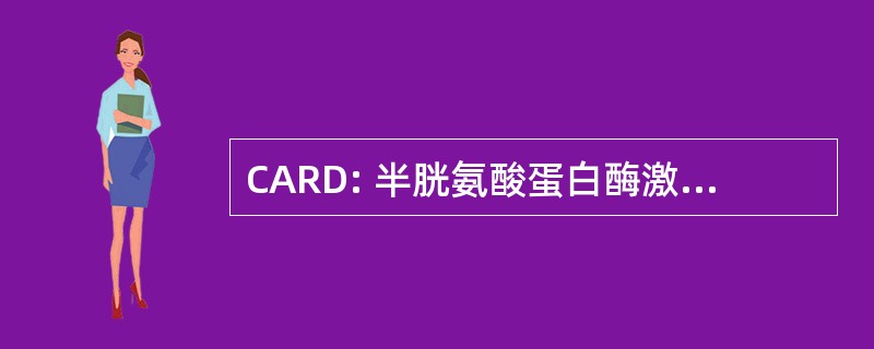 CARD: 半胱氨酸蛋白酶激活和招聘域