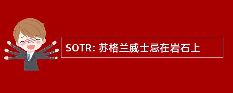 SOTR: 苏格兰威士忌在岩石上