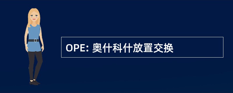 OPE: 奥什科什放置交换