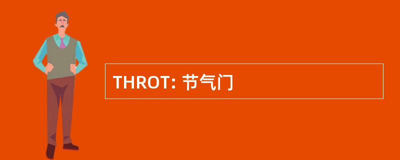 THROT: 节气门