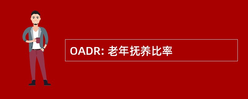 OADR: 老年抚养比率