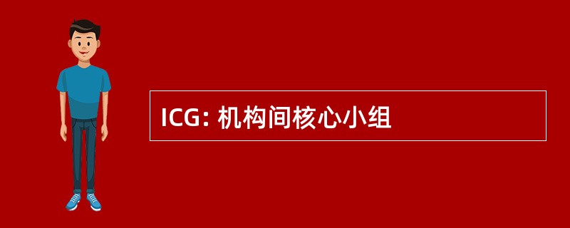 ICG: 机构间核心小组