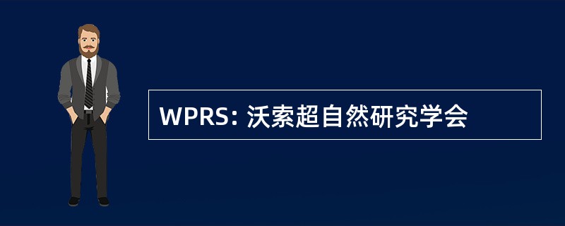 WPRS: 沃索超自然研究学会