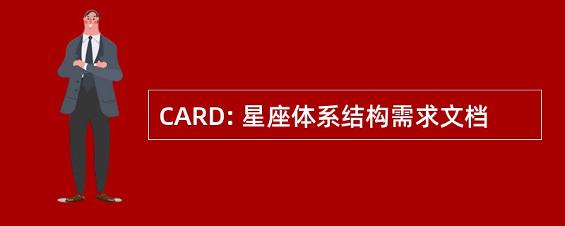 CARD: 星座体系结构需求文档