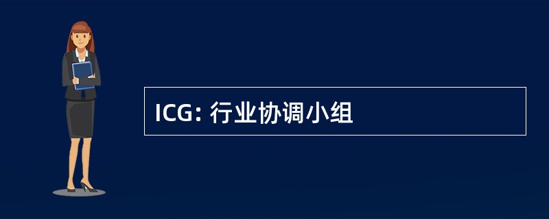 ICG: 行业协调小组