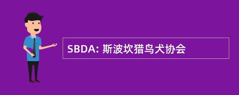 SBDA: 斯波坎猎鸟犬协会