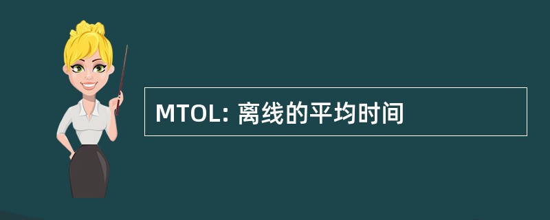 MTOL: 离线的平均时间