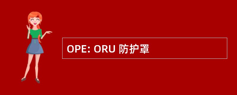 OPE: ORU 防护罩