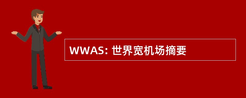 WWAS: 世界宽机场摘要