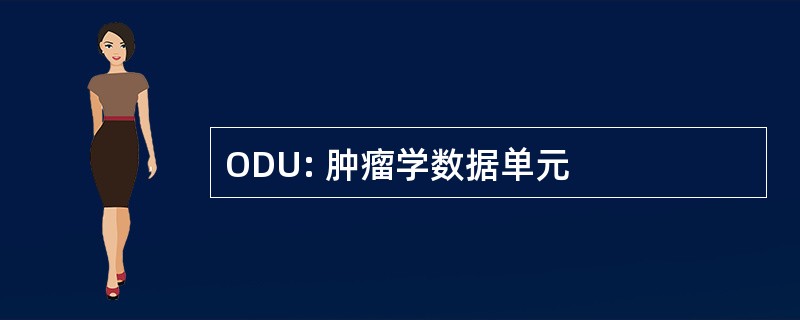 ODU: 肿瘤学数据单元