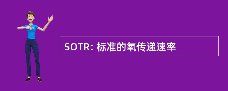 SOTR: 标准的氧传递速率