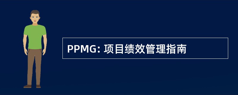 PPMG: 项目绩效管理指南