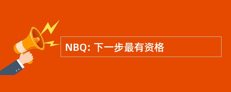 NBQ: 下一步最有资格