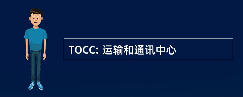 TOCC: 运输和通讯中心