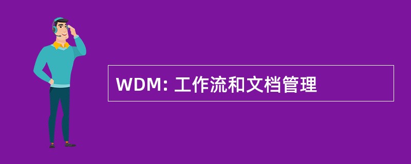 WDM: 工作流和文档管理