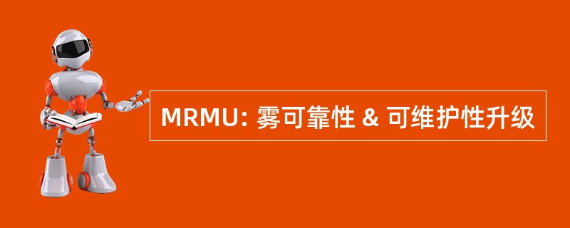 MRMU: 雾可靠性 & 可维护性升级