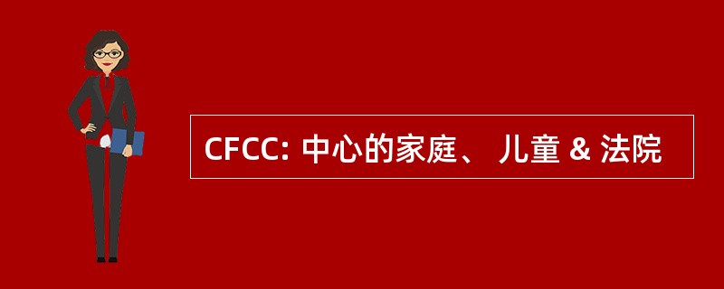 CFCC: 中心的家庭、 儿童 & 法院