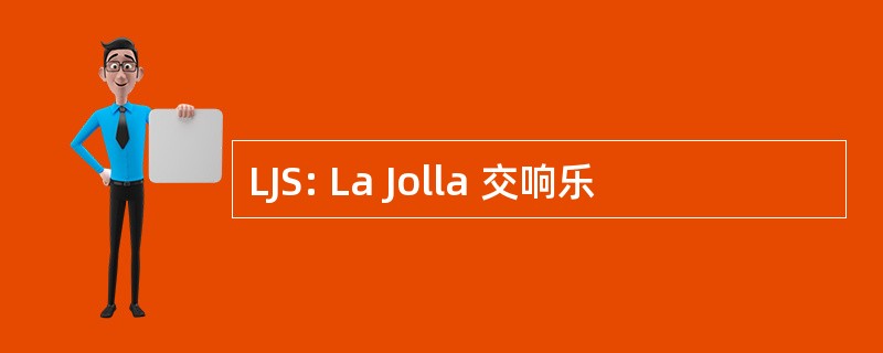 LJS: La Jolla 交响乐