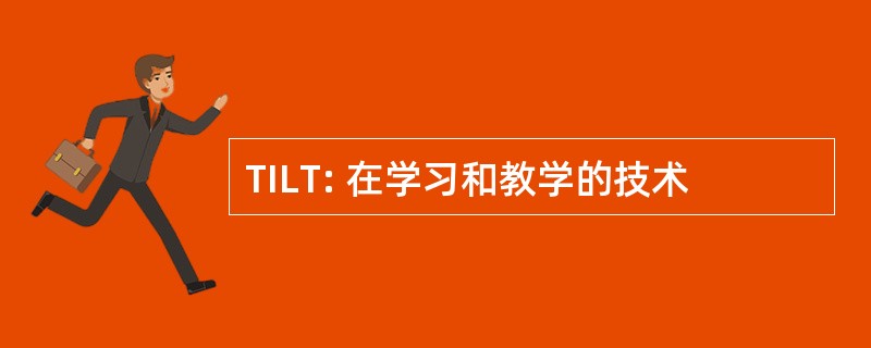 TILT: 在学习和教学的技术