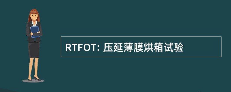 RTFOT: 压延薄膜烘箱试验