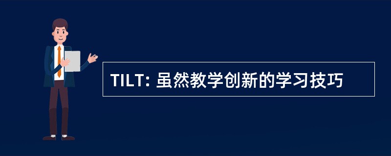 TILT: 虽然教学创新的学习技巧