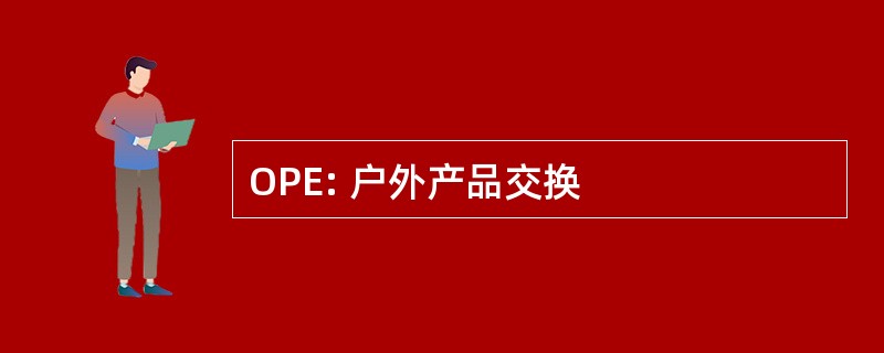 OPE: 户外产品交换