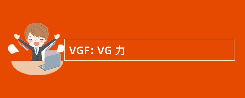 VGF: VG 力