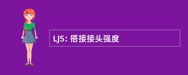 LJS: 搭接接头强度