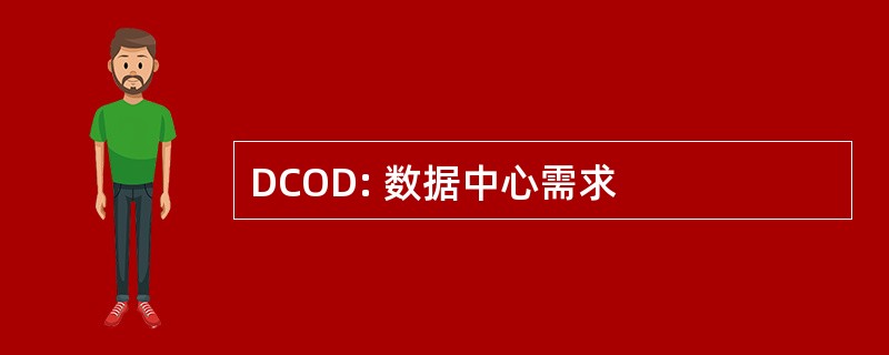 DCOD: 数据中心需求