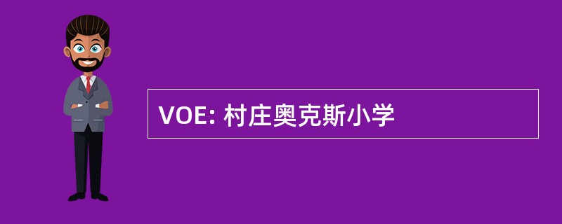 VOE: 村庄奥克斯小学