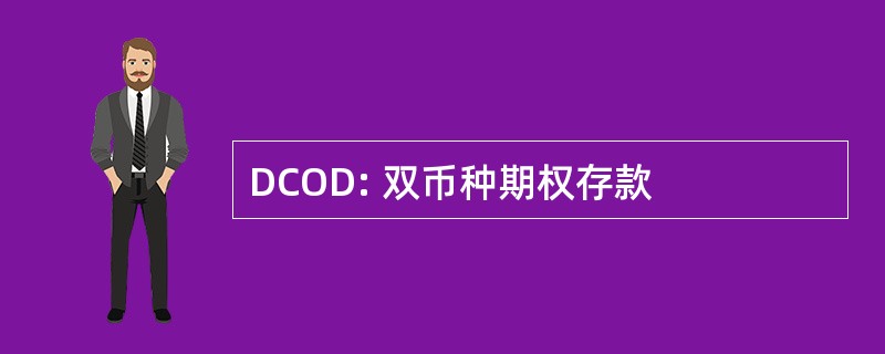 DCOD: 双币种期权存款