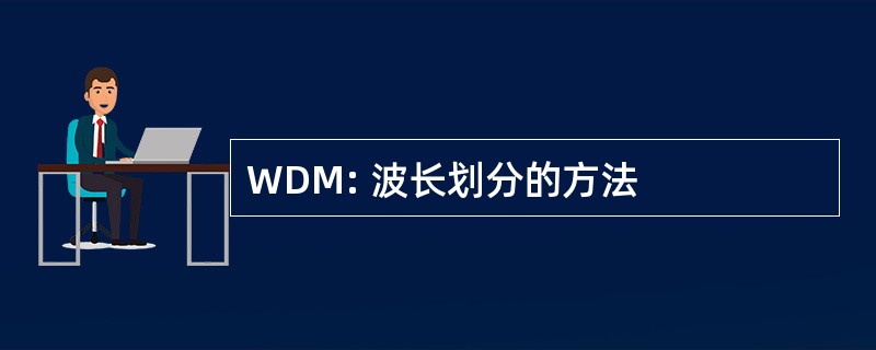 WDM: 波长划分的方法