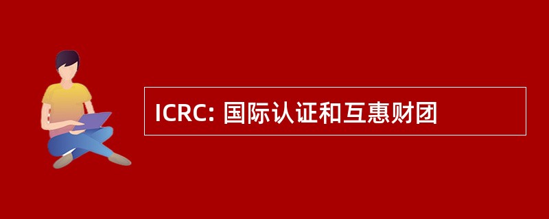 ICRC: 国际认证和互惠财团