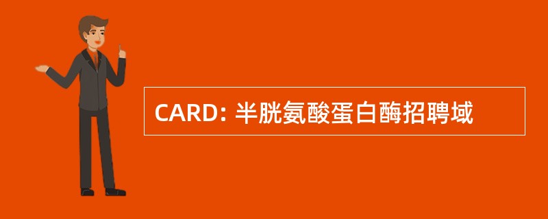 CARD: 半胱氨酸蛋白酶招聘域