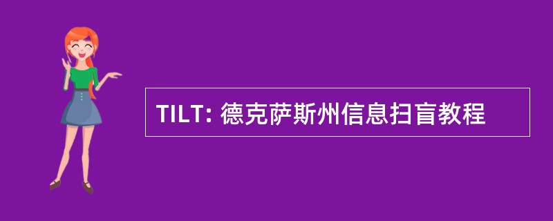 TILT: 德克萨斯州信息扫盲教程