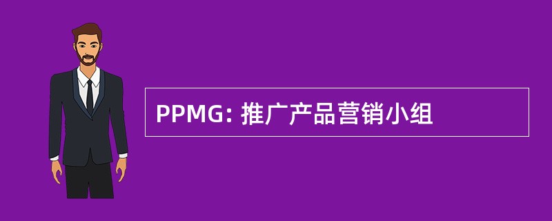 PPMG: 推广产品营销小组