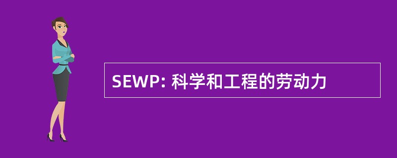 SEWP: 科学和工程的劳动力