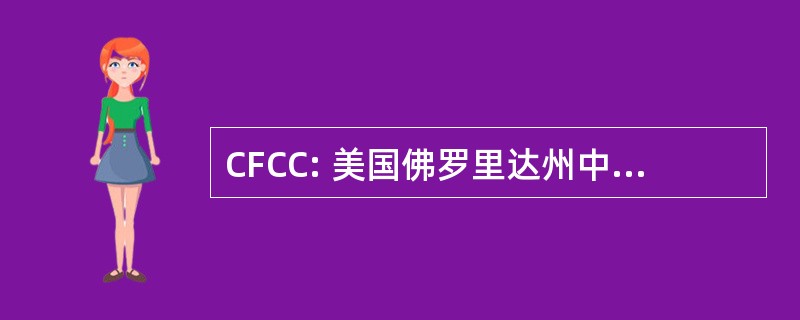 CFCC: 美国佛罗里达州中部象棋俱乐部