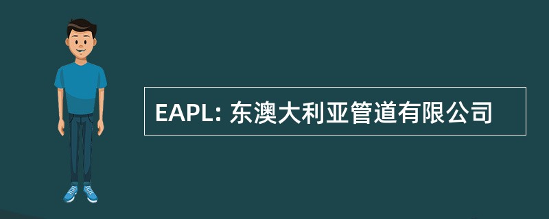 EAPL: 东澳大利亚管道有限公司