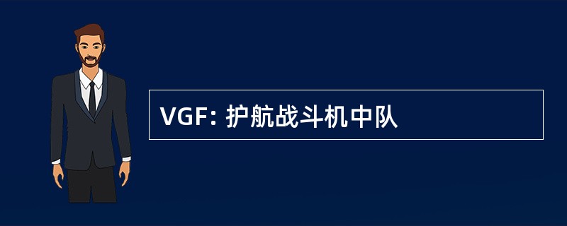 VGF: 护航战斗机中队